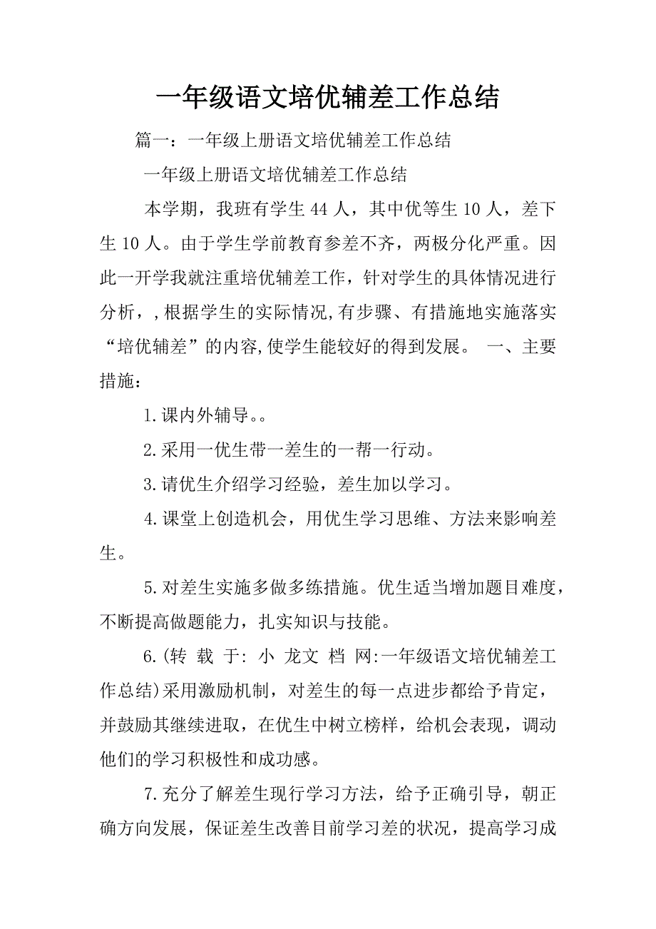 一年级语文培优辅差工作总结_第1页