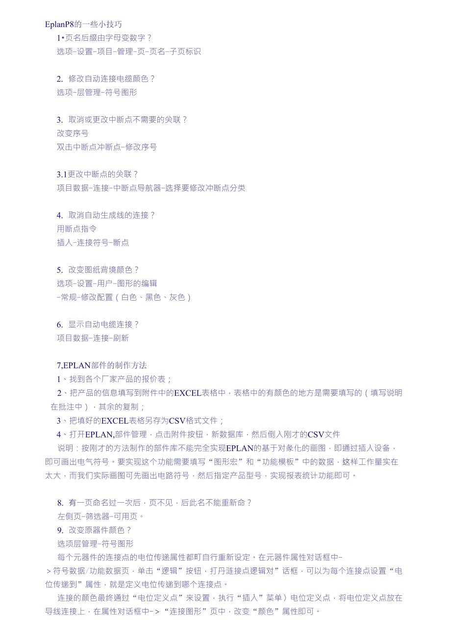 EPLAN几个使用的小技巧非常有用_第1页