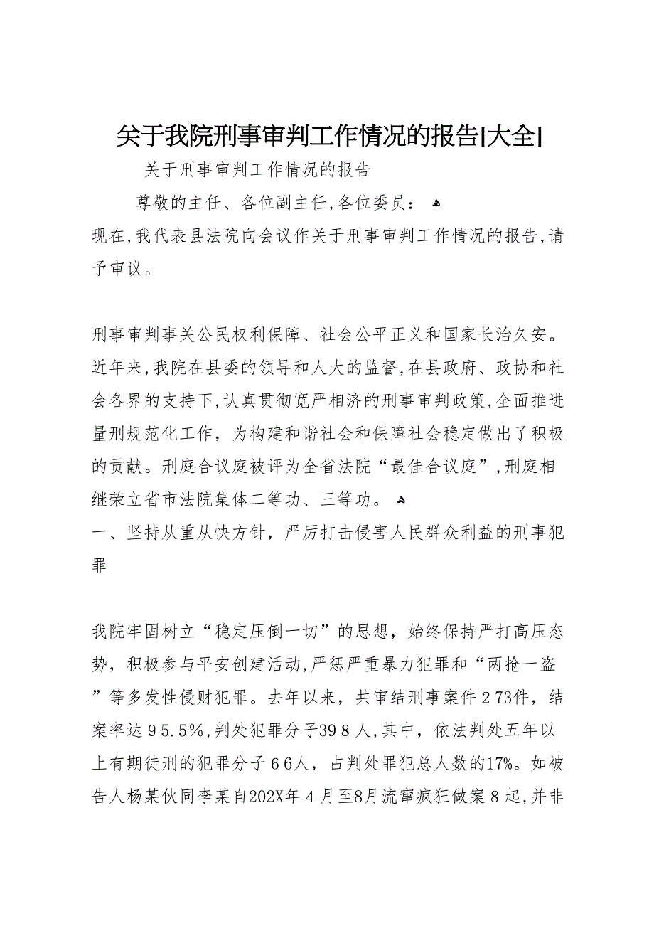 关于我院刑事审判工作情况的报告大全_第1页