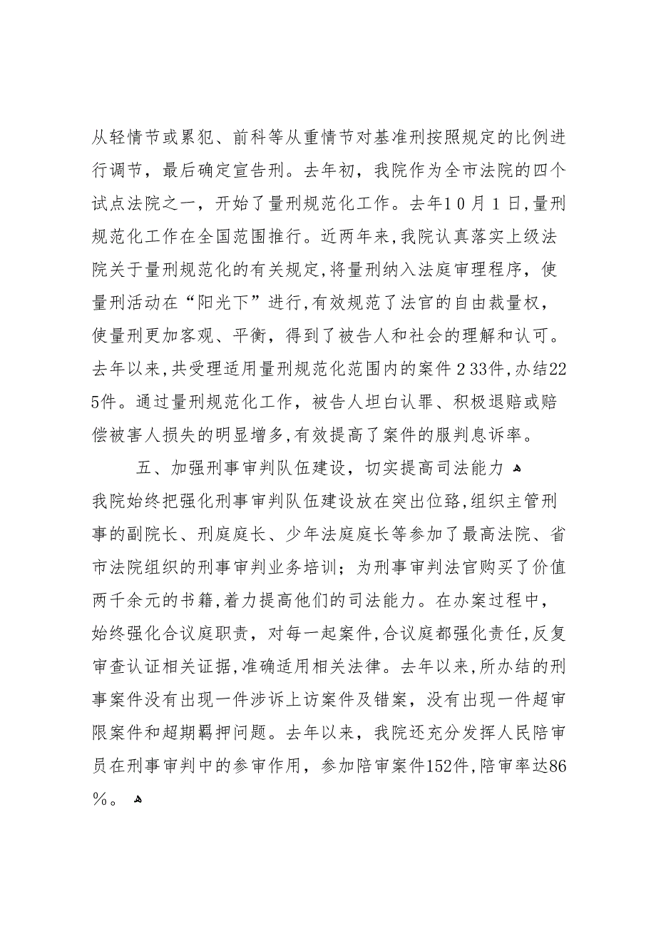 关于我院刑事审判工作情况的报告大全_第4页