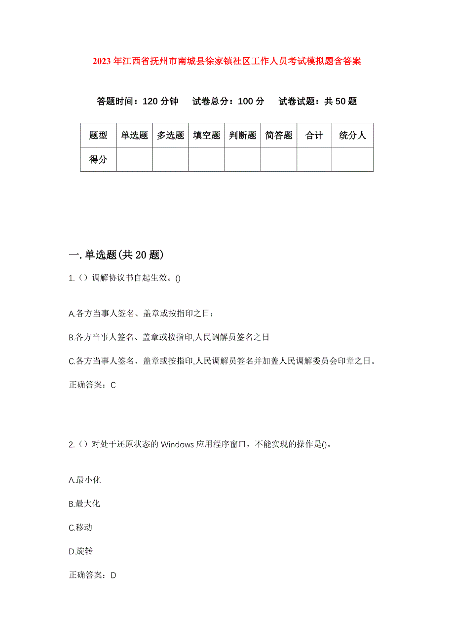 2023年江西省抚州市南城县徐家镇社区工作人员考试模拟题含答案_第1页