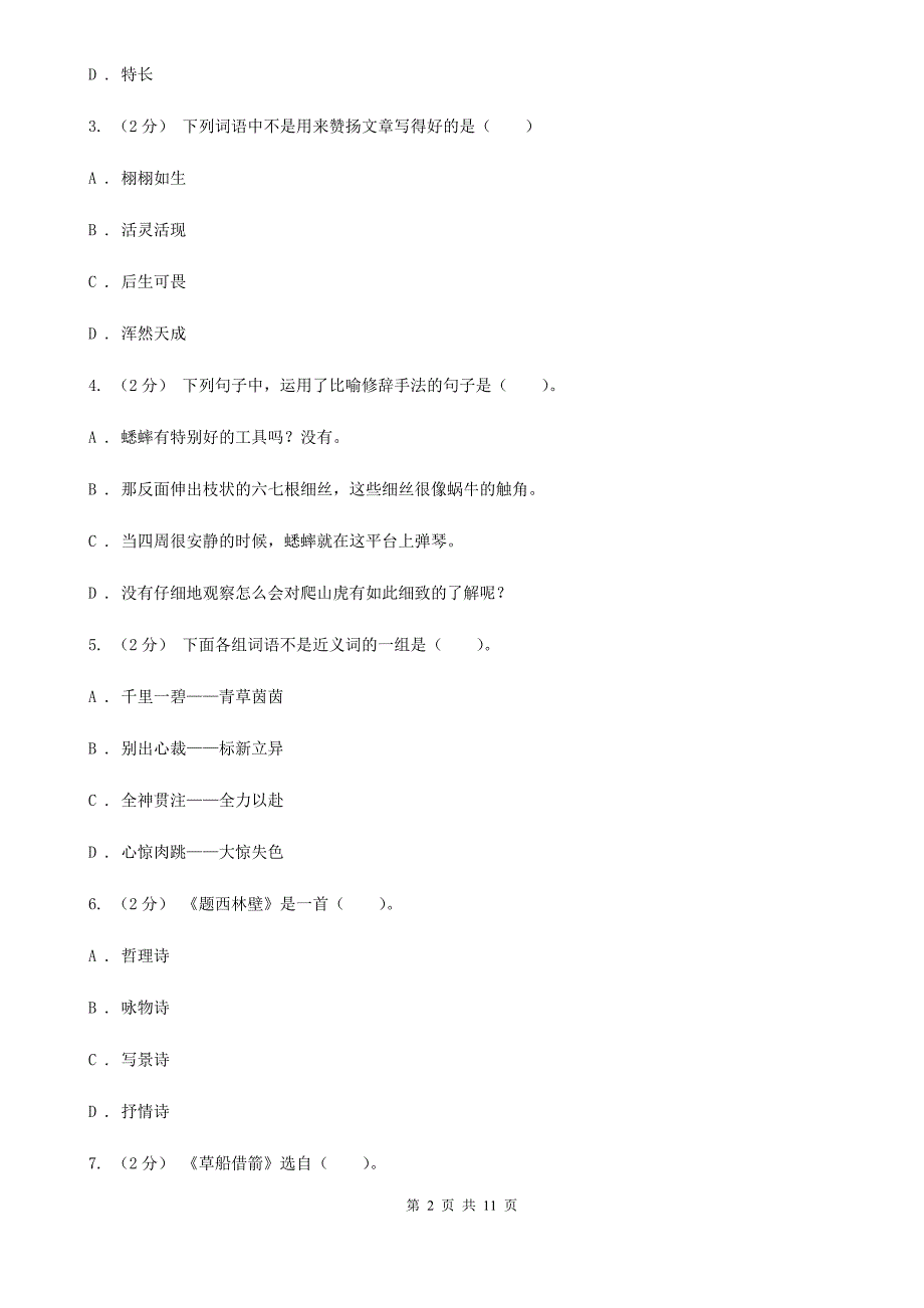 日喀则市2021年三年级上学期语文期中质量监测试卷D卷_第2页