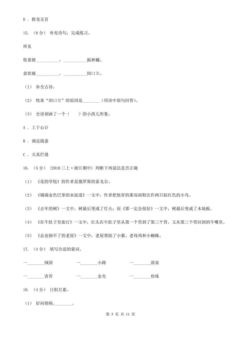 日喀则市2021年三年级上学期语文期中质量监测试卷D卷_第5页