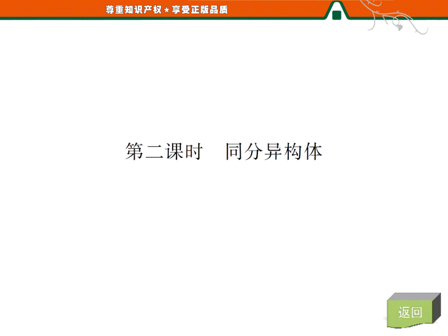 部分专题2第一单元第二课时同分异构体_第4页