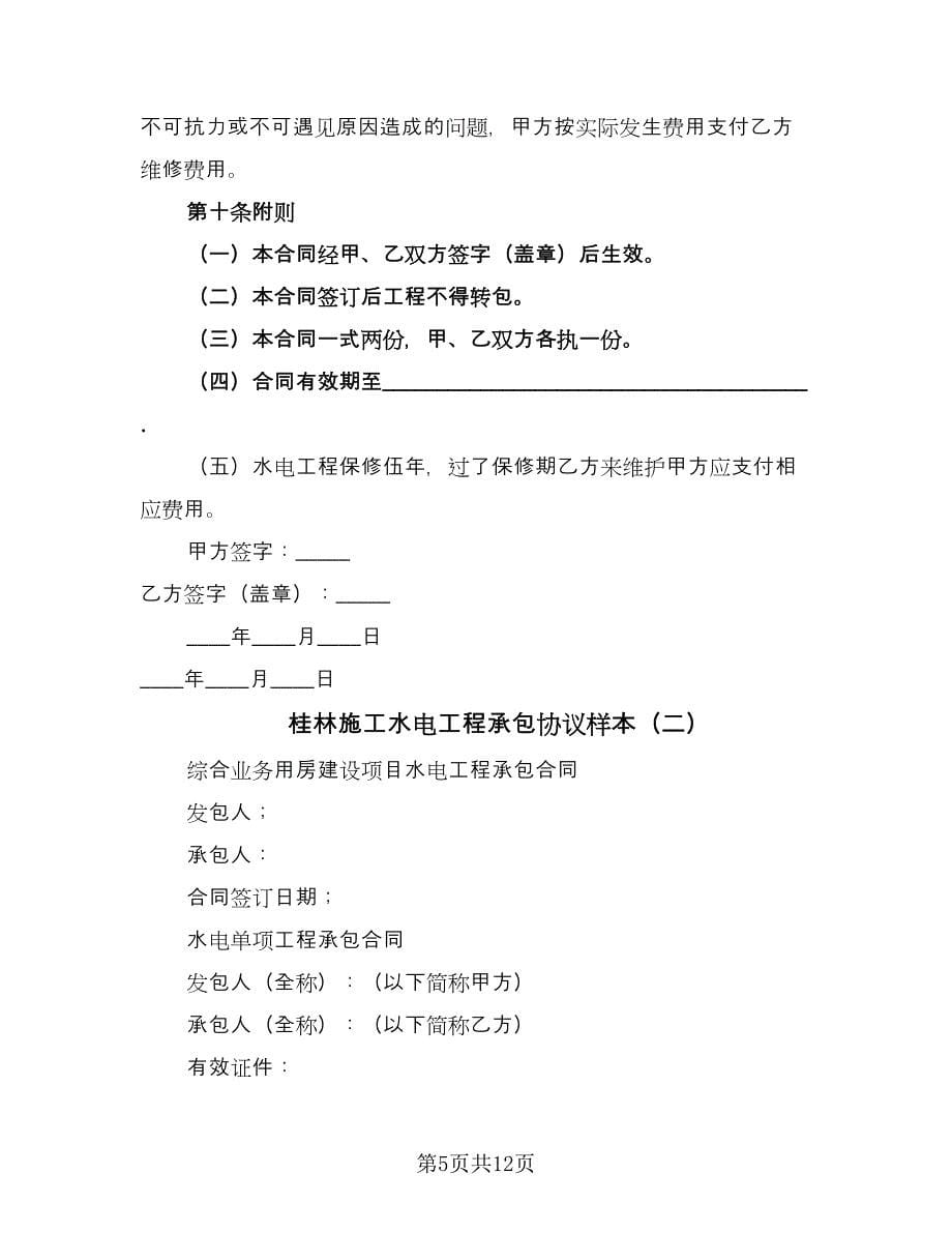 桂林施工水电工程承包协议样本（二篇）.doc_第5页