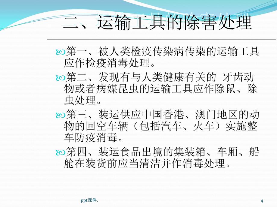 出入境运输工具集装箱的报检ppt课件_第4页