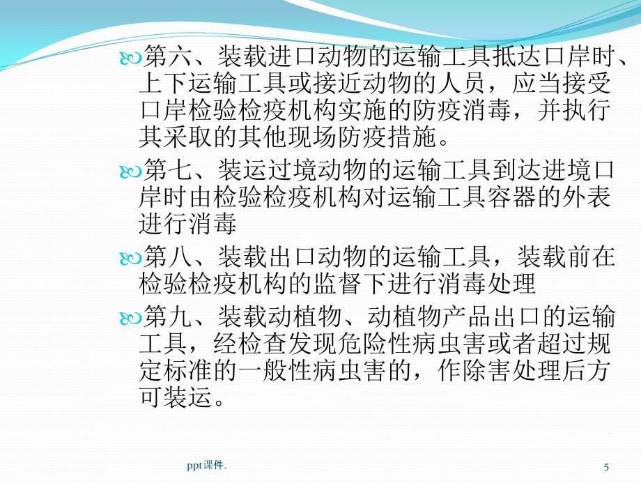 出入境运输工具集装箱的报检ppt课件_第5页