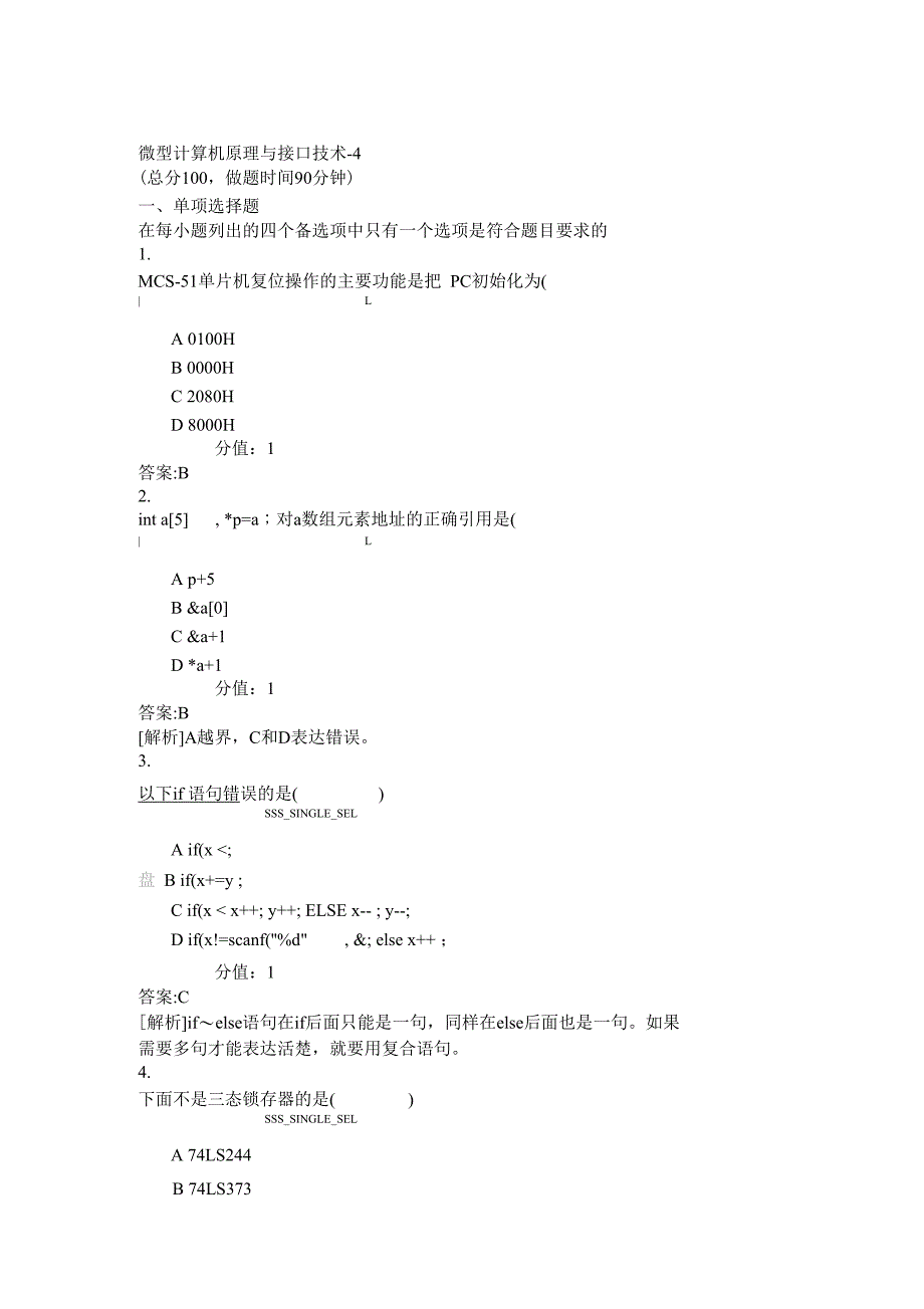 微型计算机原理与接口技术4真题含答案与解析交互_第1页