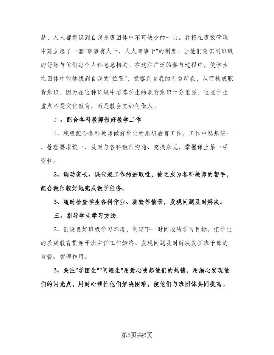 九年级班主任教学计划例文（二篇）.doc_第5页