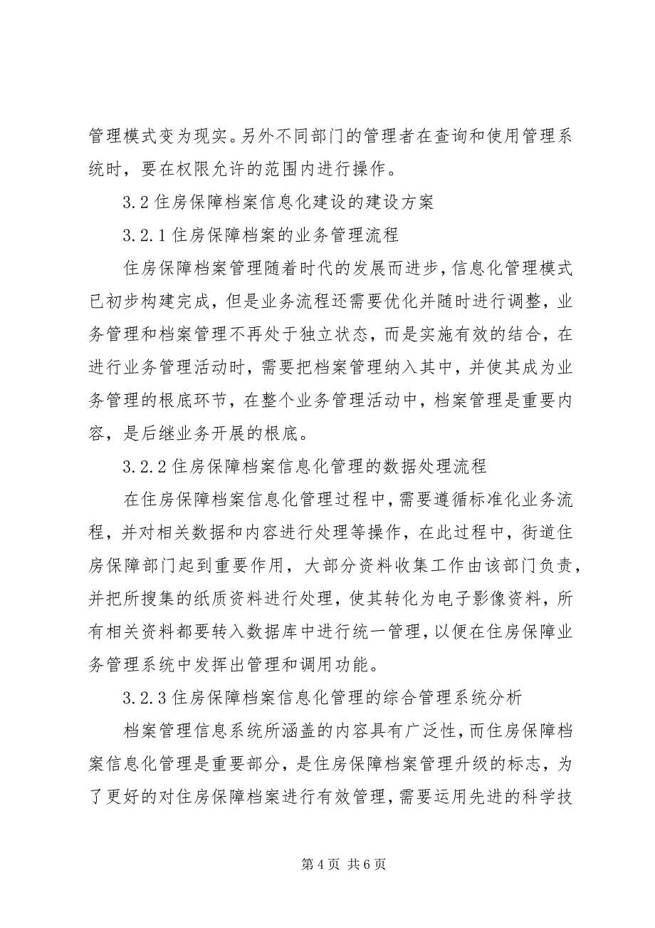 2023年住房保障档案信息化管理工作思考.docx_第4页