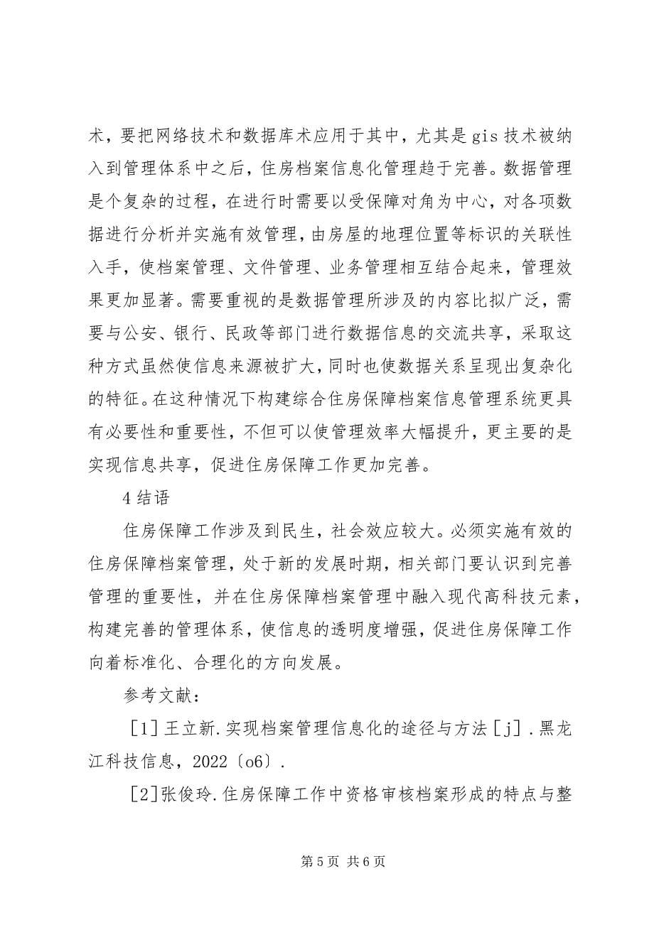 2023年住房保障档案信息化管理工作思考.docx_第5页