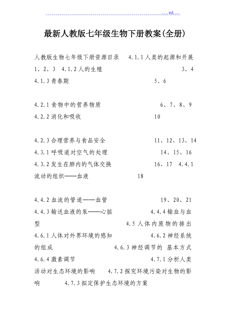 人版七年级生物下册教学案全册_第1页