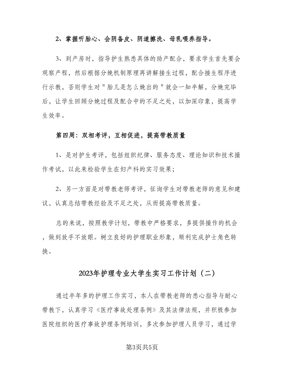 2023年护理专业大学生实习工作计划（2篇）.doc_第3页