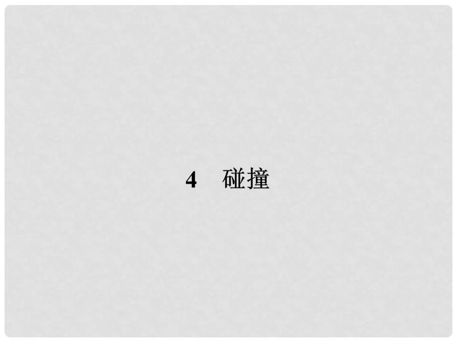 高中物理 16.4碰撞课件 新人教版选修35_第1页