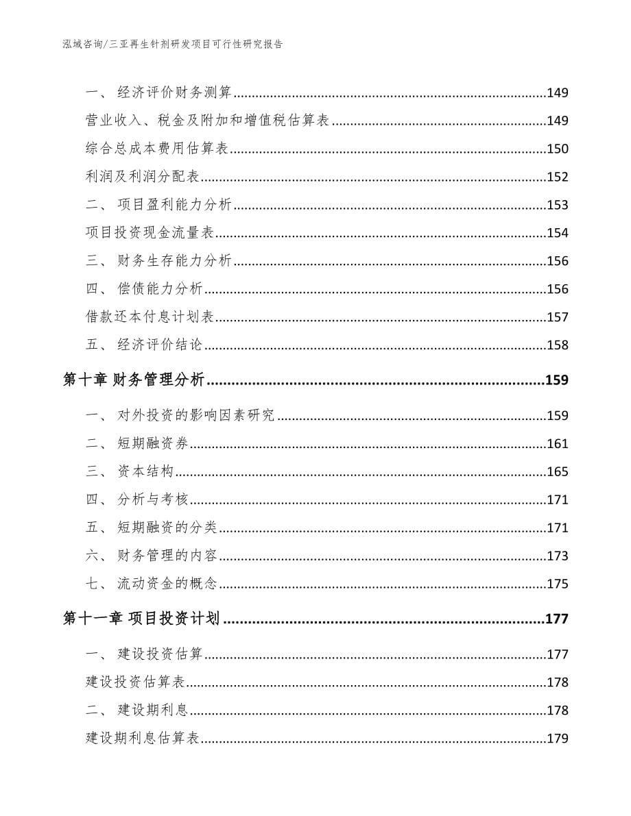 三亚再生针剂研发项目可行性研究报告_第5页