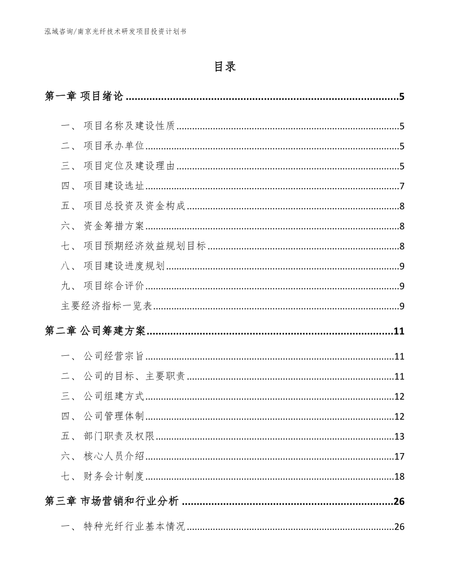 南京光纤技术研发项目投资计划书