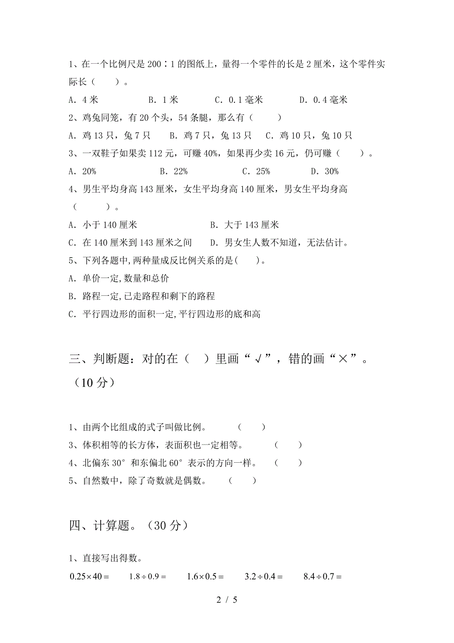 2021年部编版六年级数学下册三单元质量检测题.doc_第2页