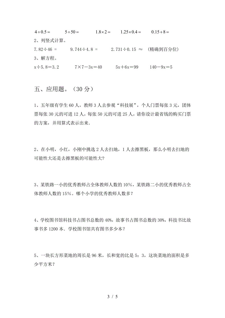 2021年部编版六年级数学下册三单元质量检测题.doc_第3页