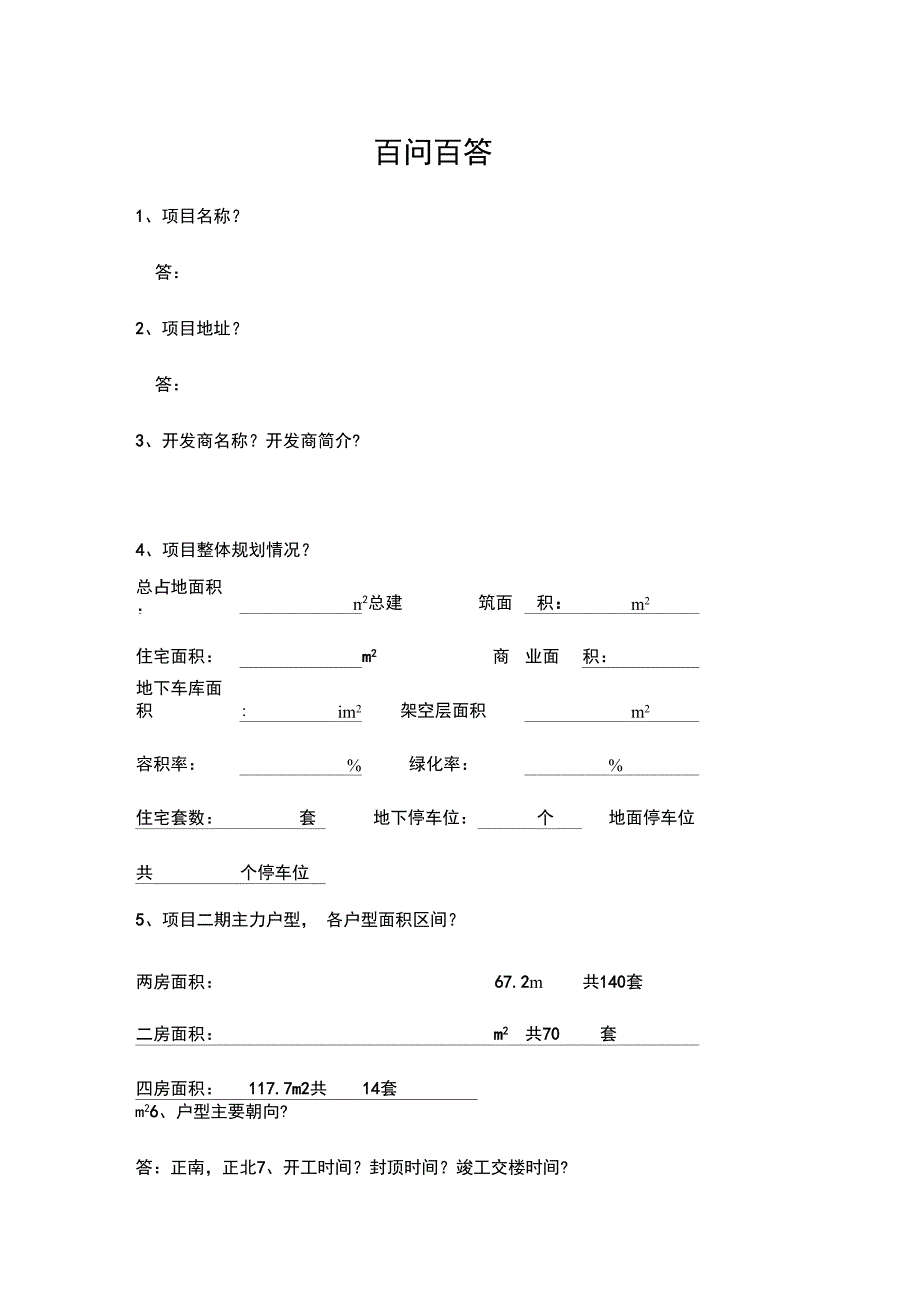 房产销售百问百答_第1页