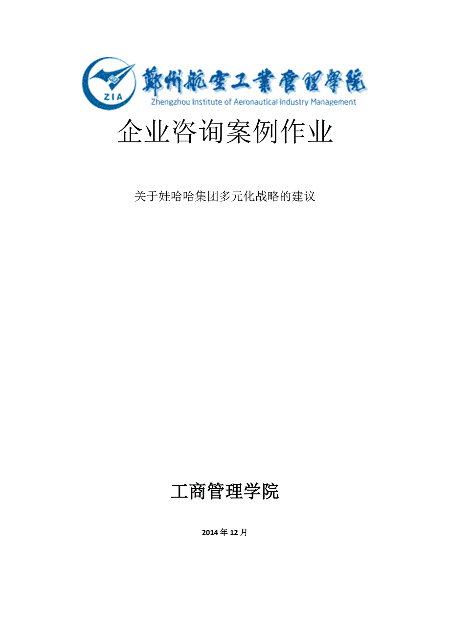 关于娃哈哈集团多元化战略的建议_第1页