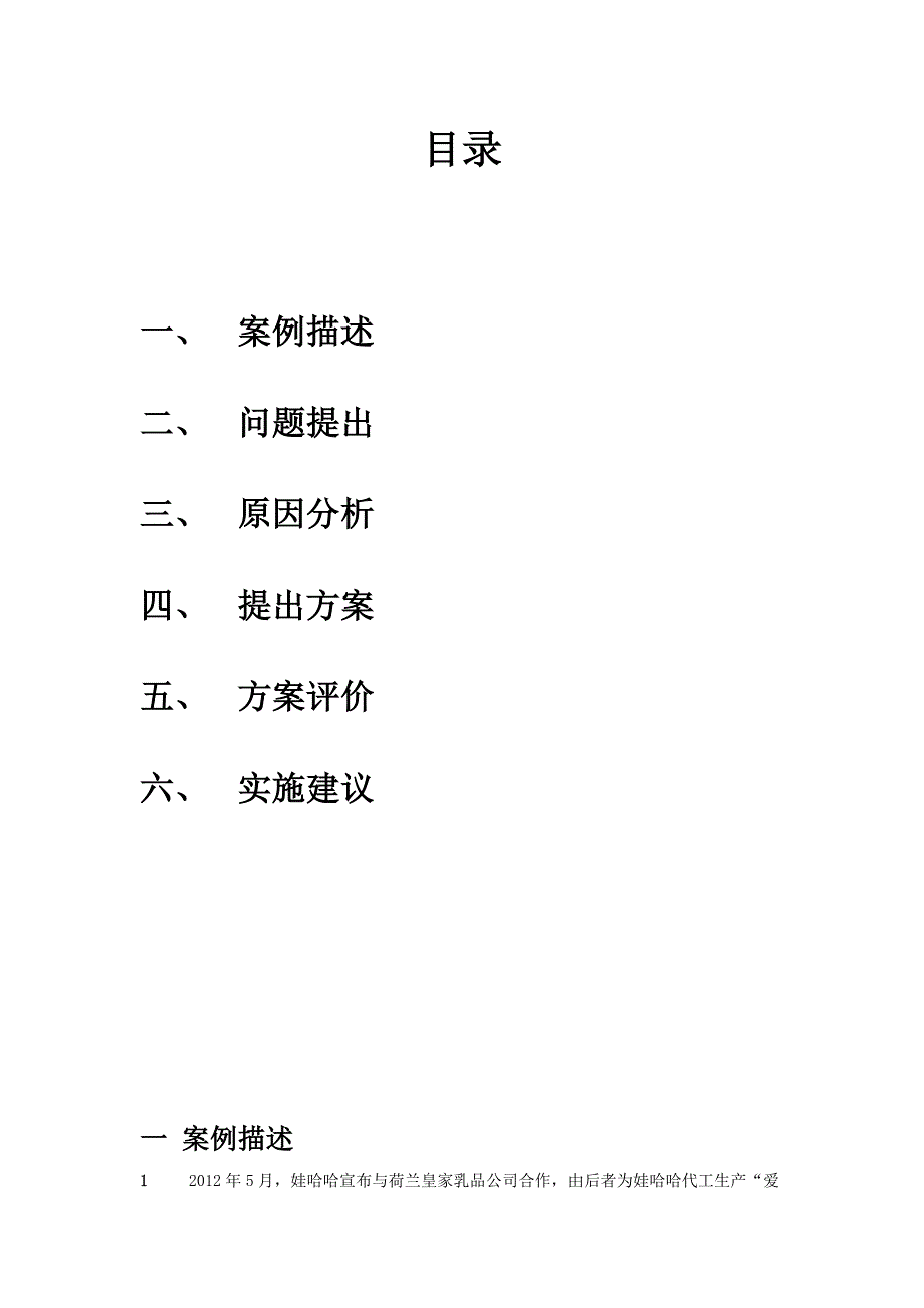 关于娃哈哈集团多元化战略的建议_第2页