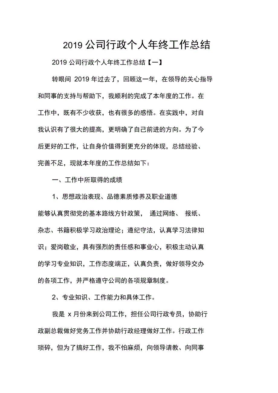 2019公司行政个人年终工作总结_第1页