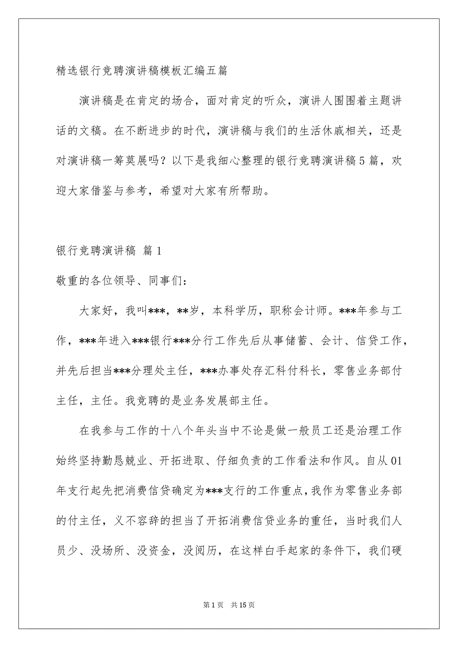 精选银行竞聘演讲稿模板汇编五篇_第1页