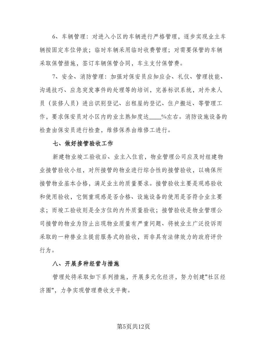 保洁主管月工作计划参考范文（三篇）.doc_第5页