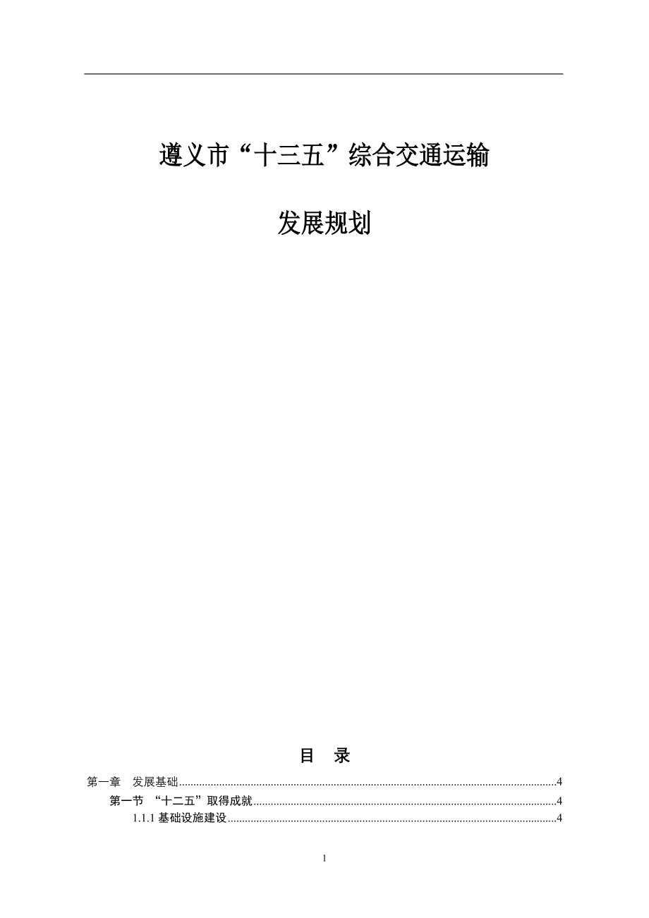 遵义市综合交通“十三五”发展规划.doc_第1页