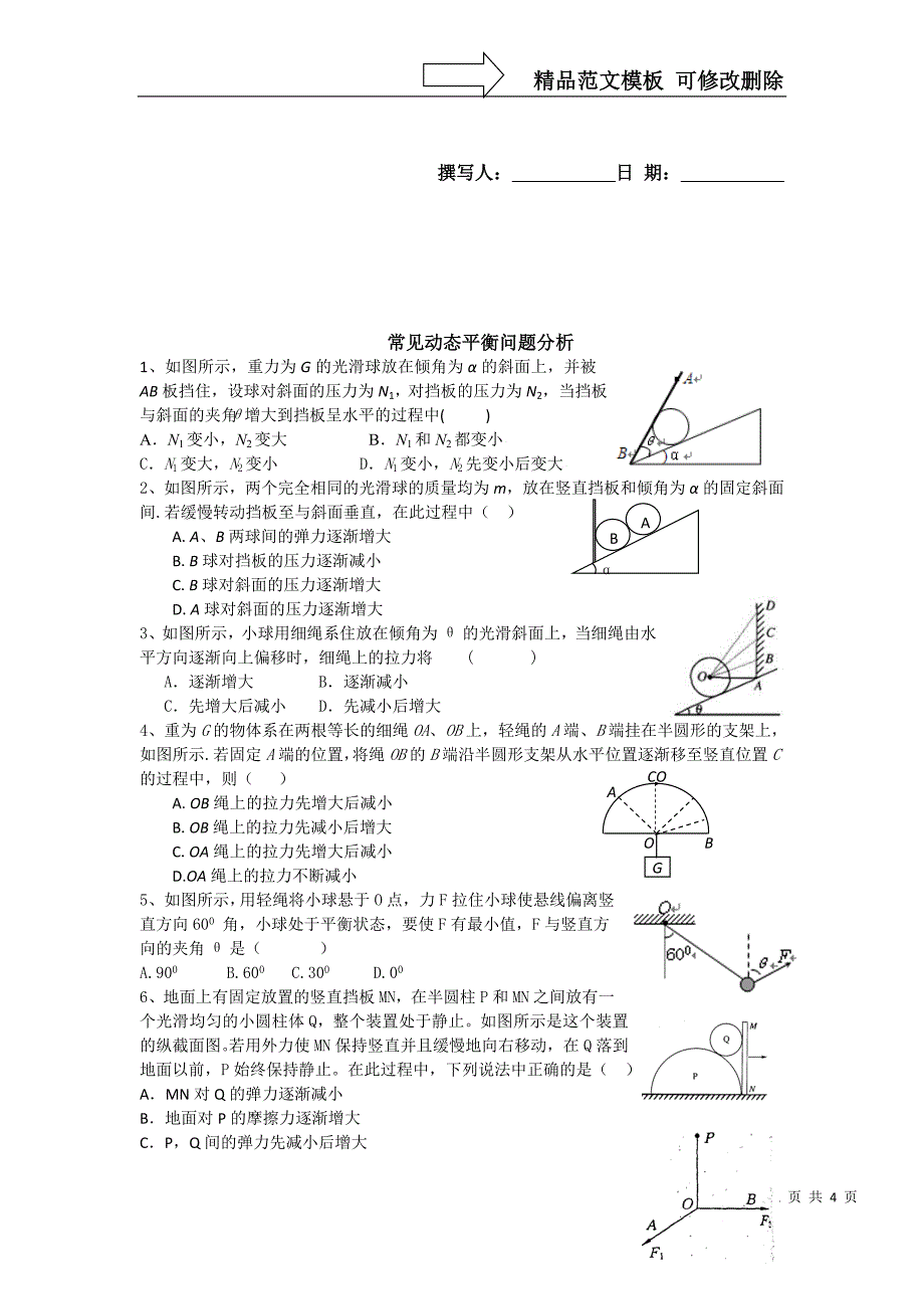 常见动态平衡问题分析_第1页