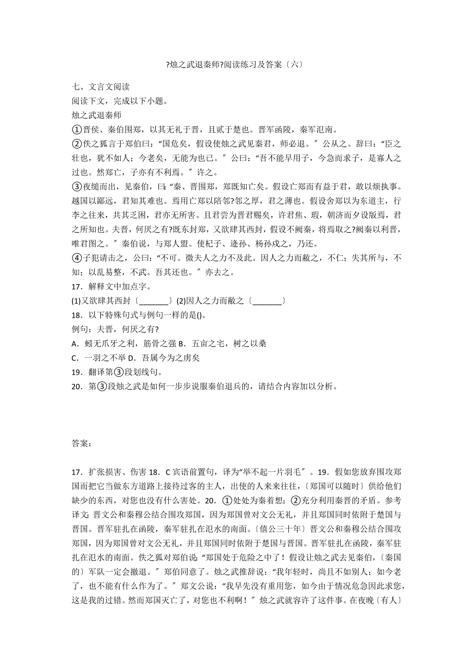 《烛之武退秦师》阅读练习及答案（六）_第1页