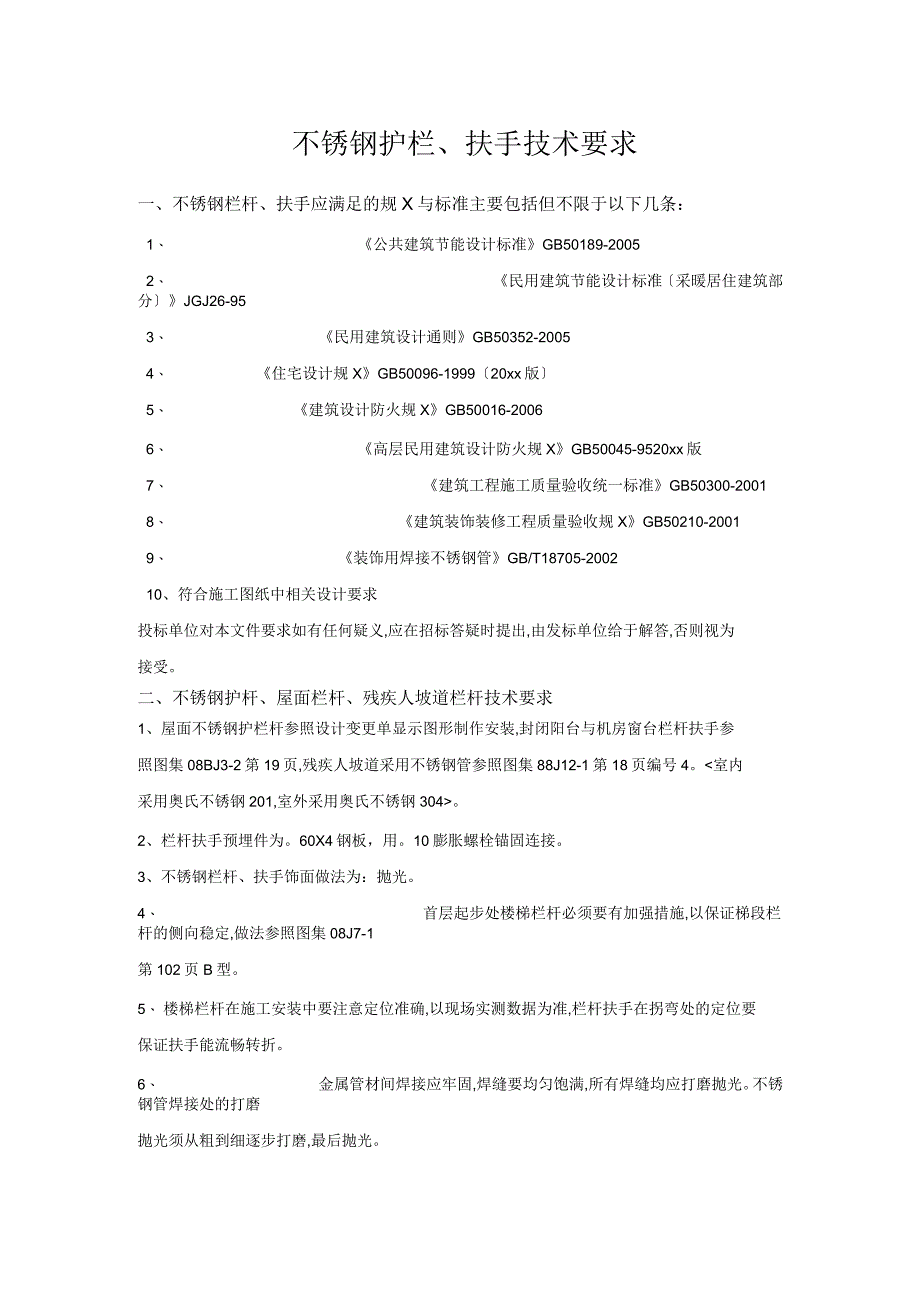 不锈钢栏杆技术要求_第1页