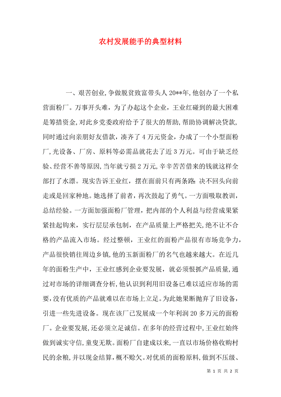 农村发展能手的典型材料_第1页