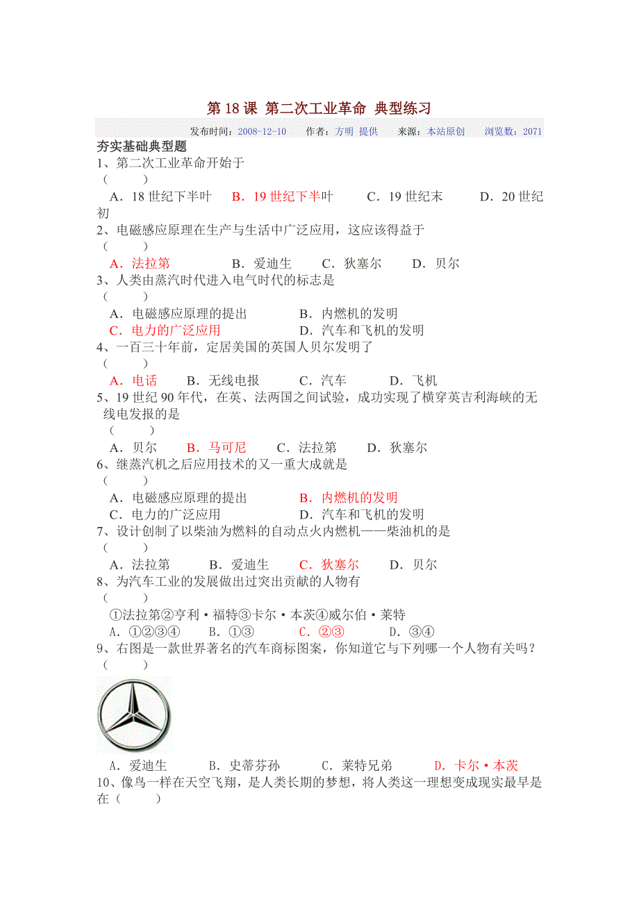 教育专题：第18课第二次工业革命典型练习_第1页