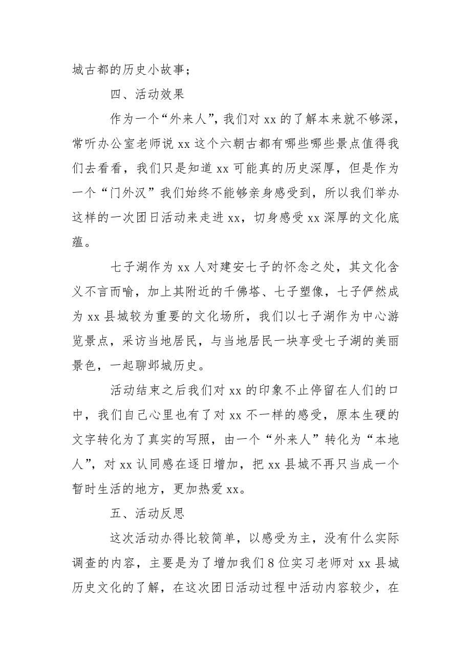 学校团日活动总结1000字.docx_第5页