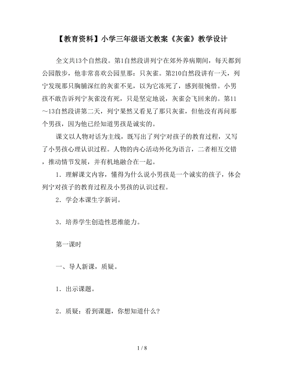 【教育资料】小学三年级语文教案《灰雀》教学设计.doc_第1页