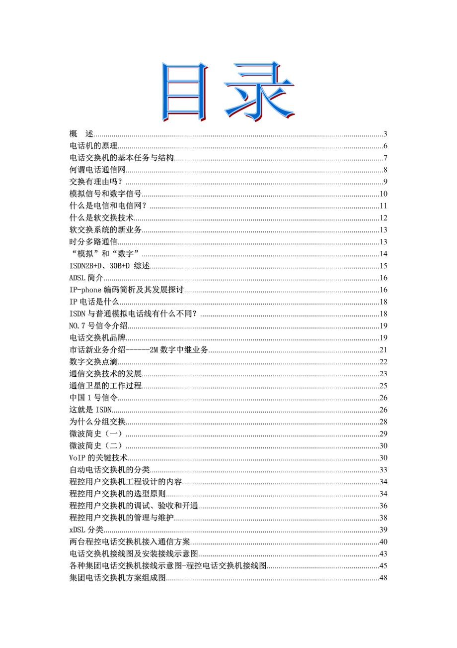 数字程控电话交换机的配置(各种原理图)（天选打工人）.docx_第1页