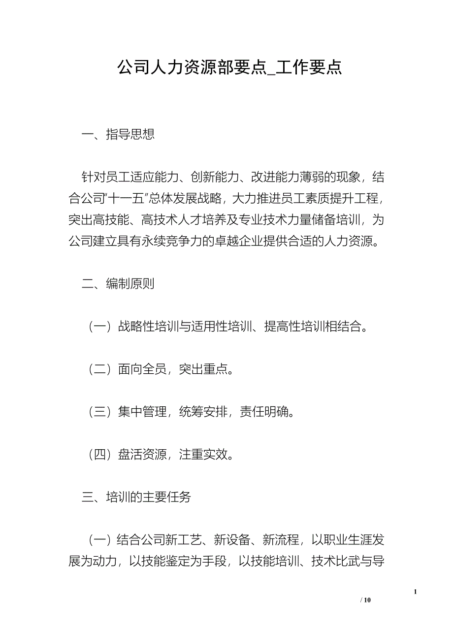 公司人力资源部要点_工作要点.doc_第1页