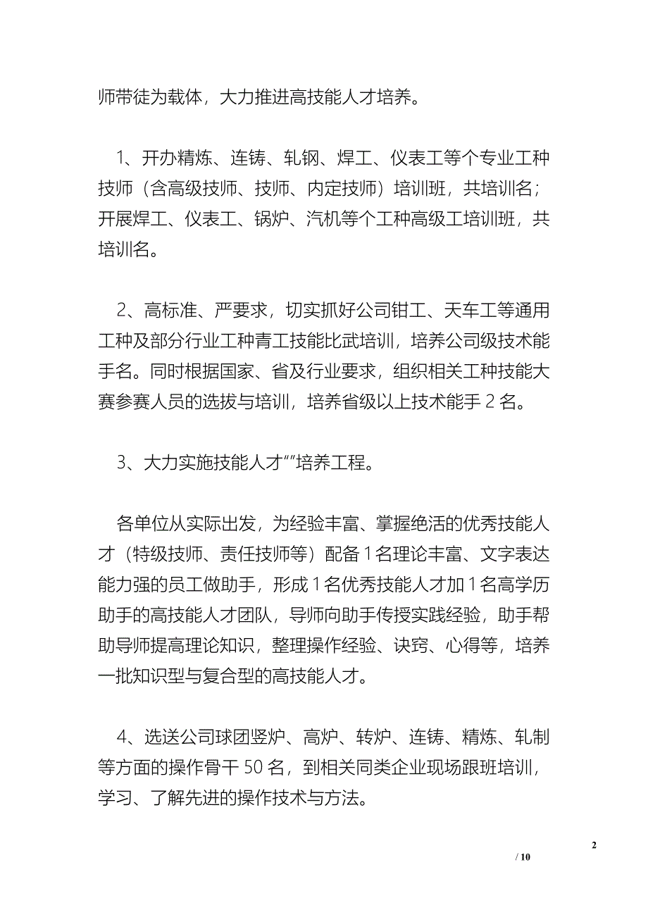 公司人力资源部要点_工作要点.doc_第2页