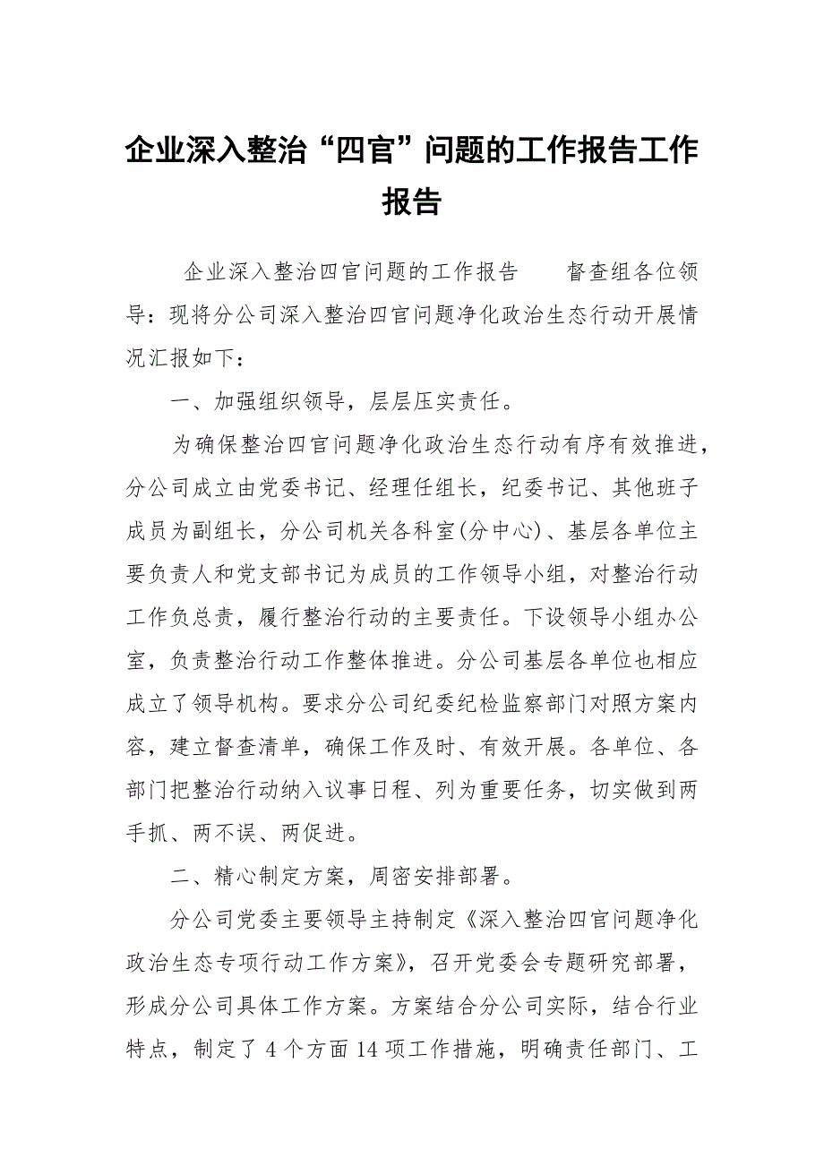 企业深入整治“四官”问题的工作报告工作报告_第1页