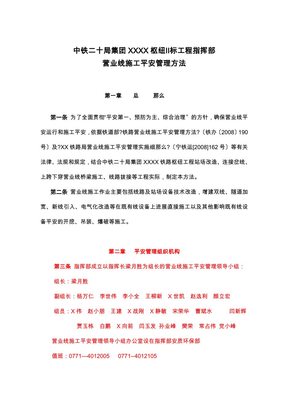 营业线施工安全管理办法33_第1页