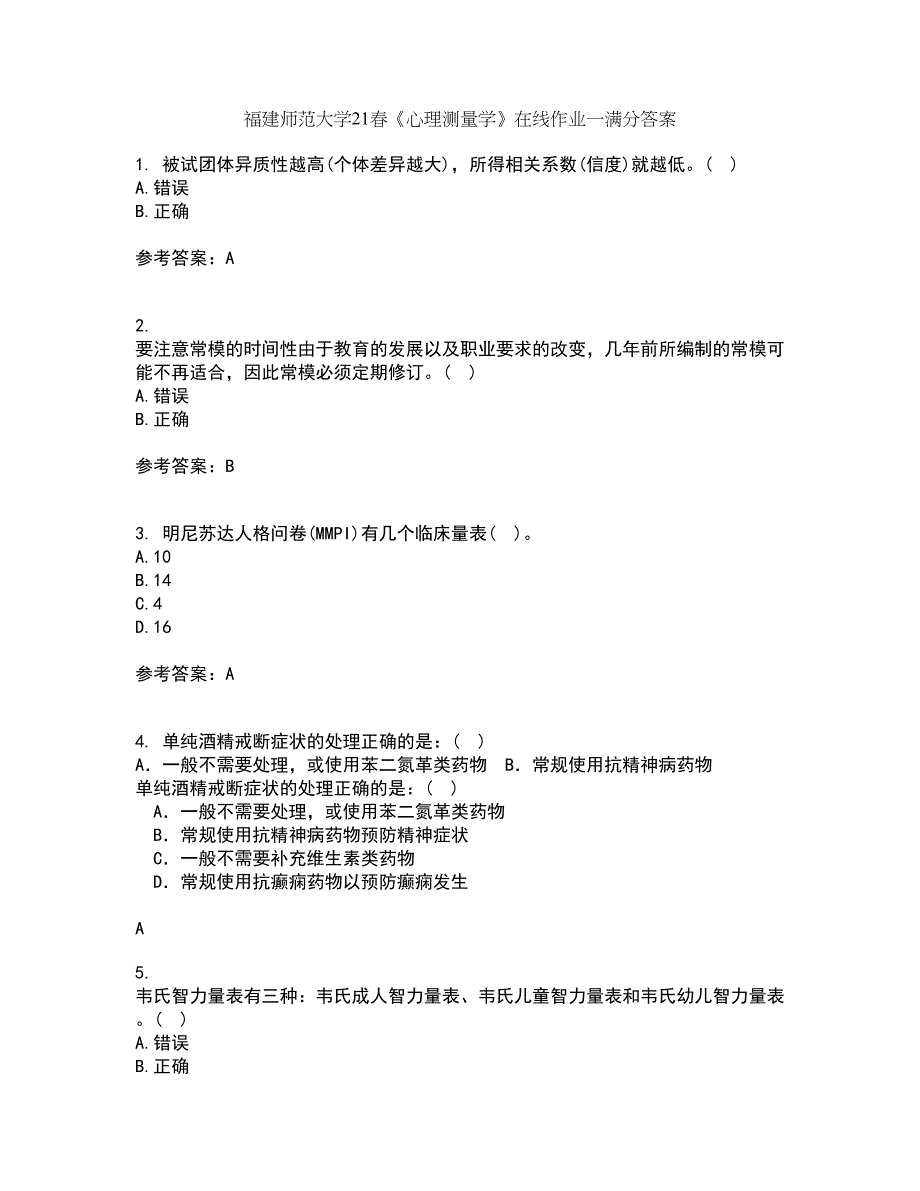 福建师范大学21春《心理测量学》在线作业一满分答案16_第1页