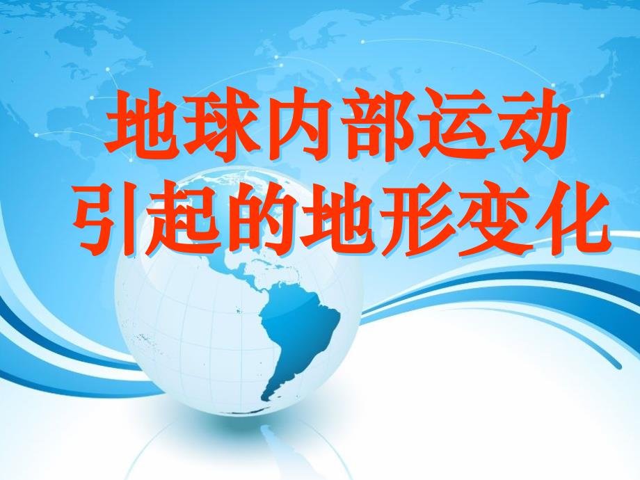 五年级上册科学课件3.2地球内部运动引起的地形变化教科版共38张PPT2_第1页