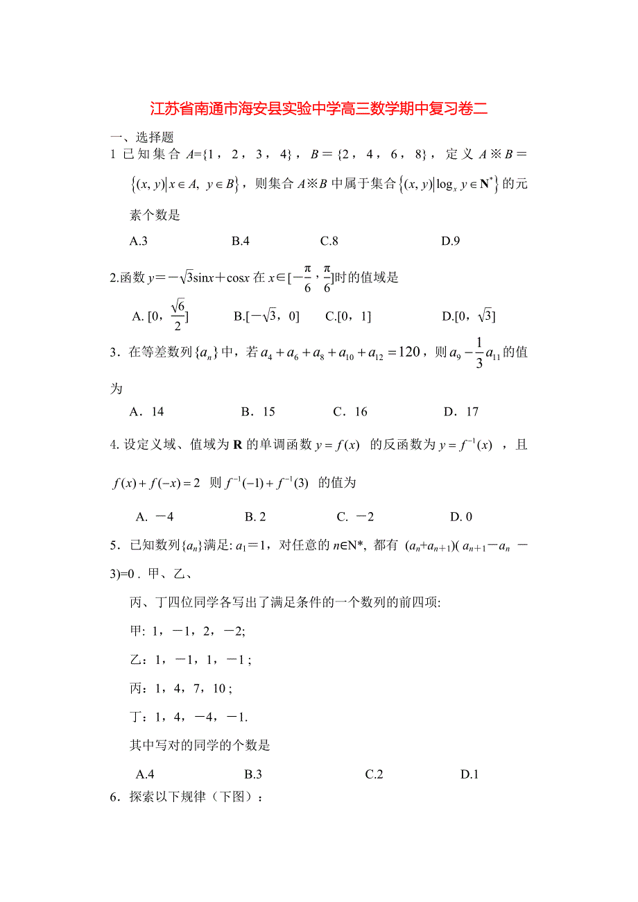 江苏省南通市海安县实验中学高三数学期中复习卷二新课标人教版_第1页