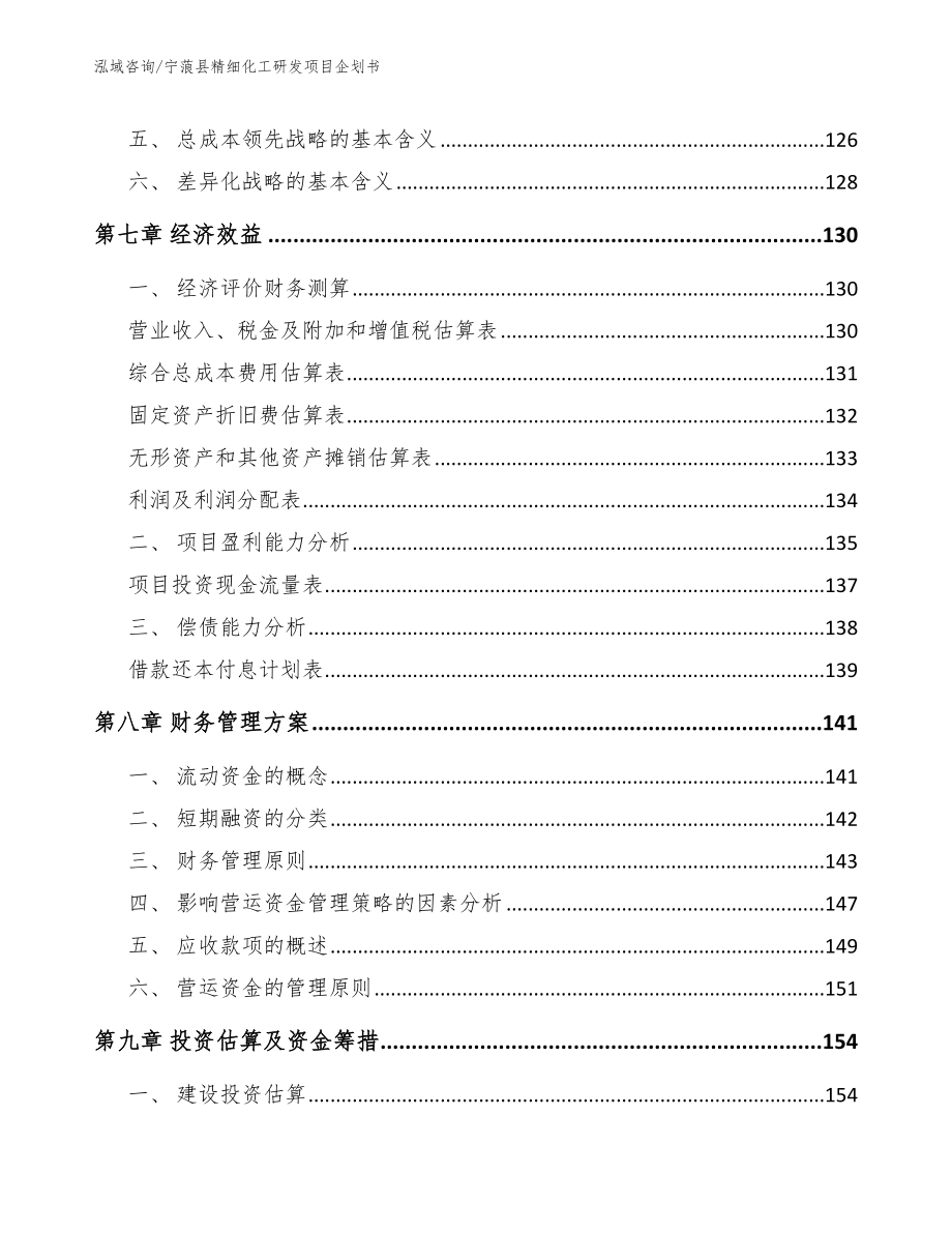 宁蒗县精细化工研发项目企划书【参考范文】_第3页