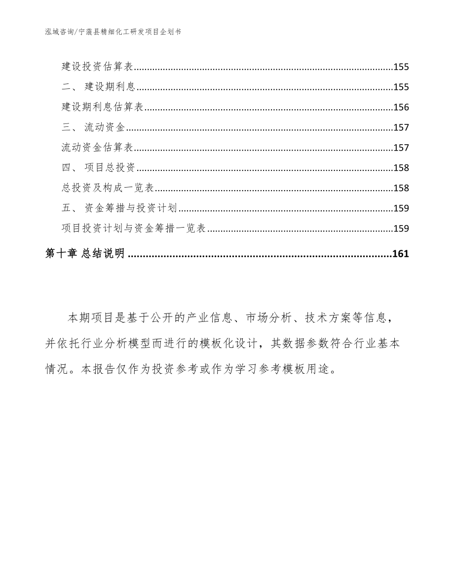 宁蒗县精细化工研发项目企划书【参考范文】_第4页