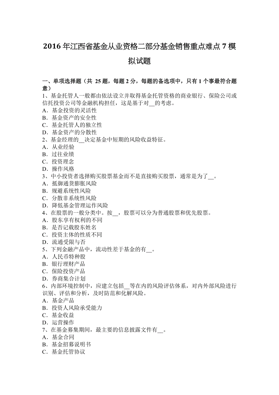 江西省基金从业资格二部分基金销售重点难点模拟试题_第1页