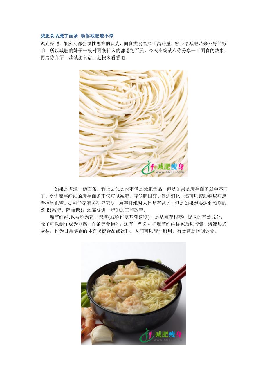 减肥食品魔芋面条 助你减肥瘦不停_第1页