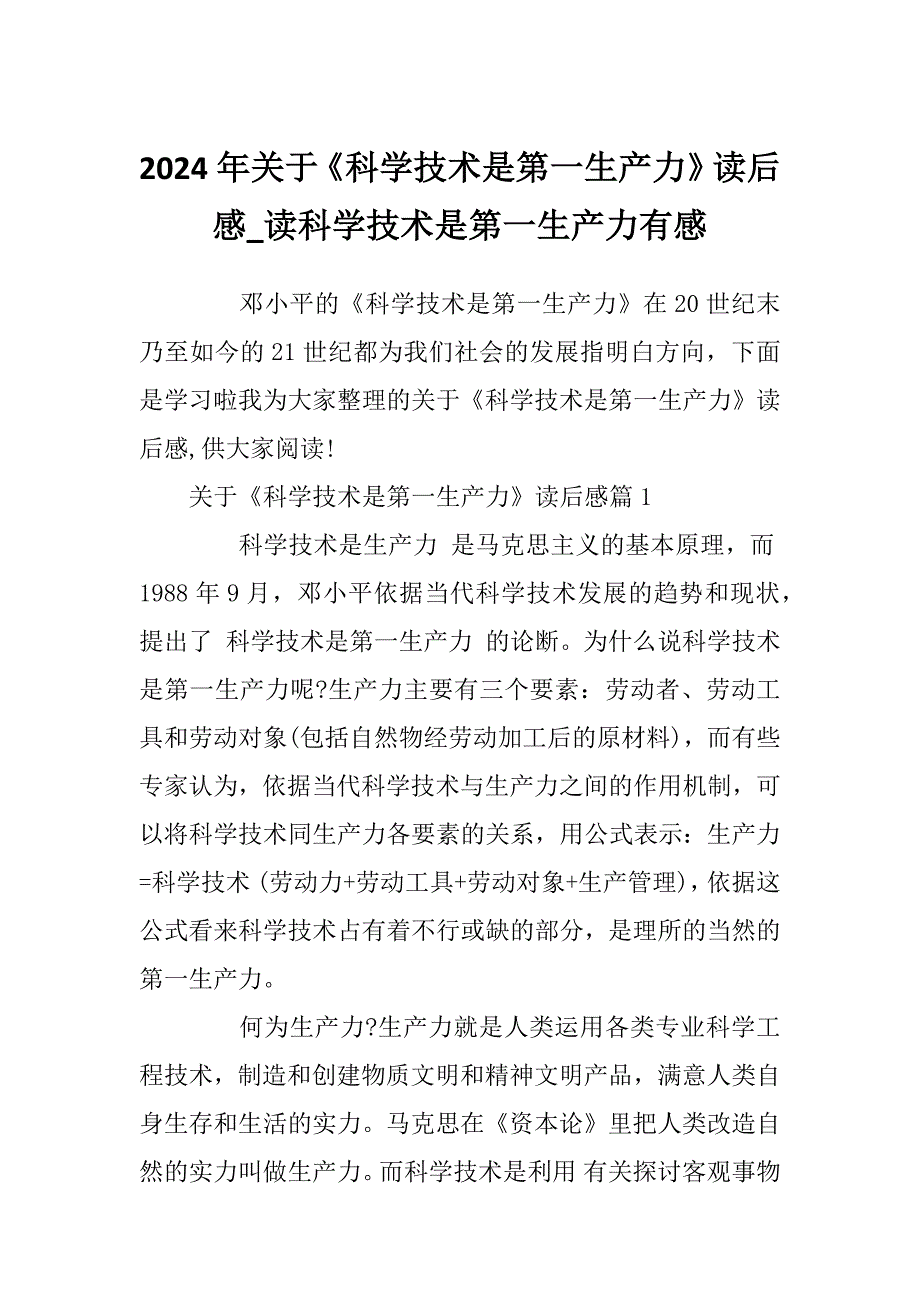 2024年关于《科学技术是第一生产力》读后感_读科学技术是第一生产力有感_第1页