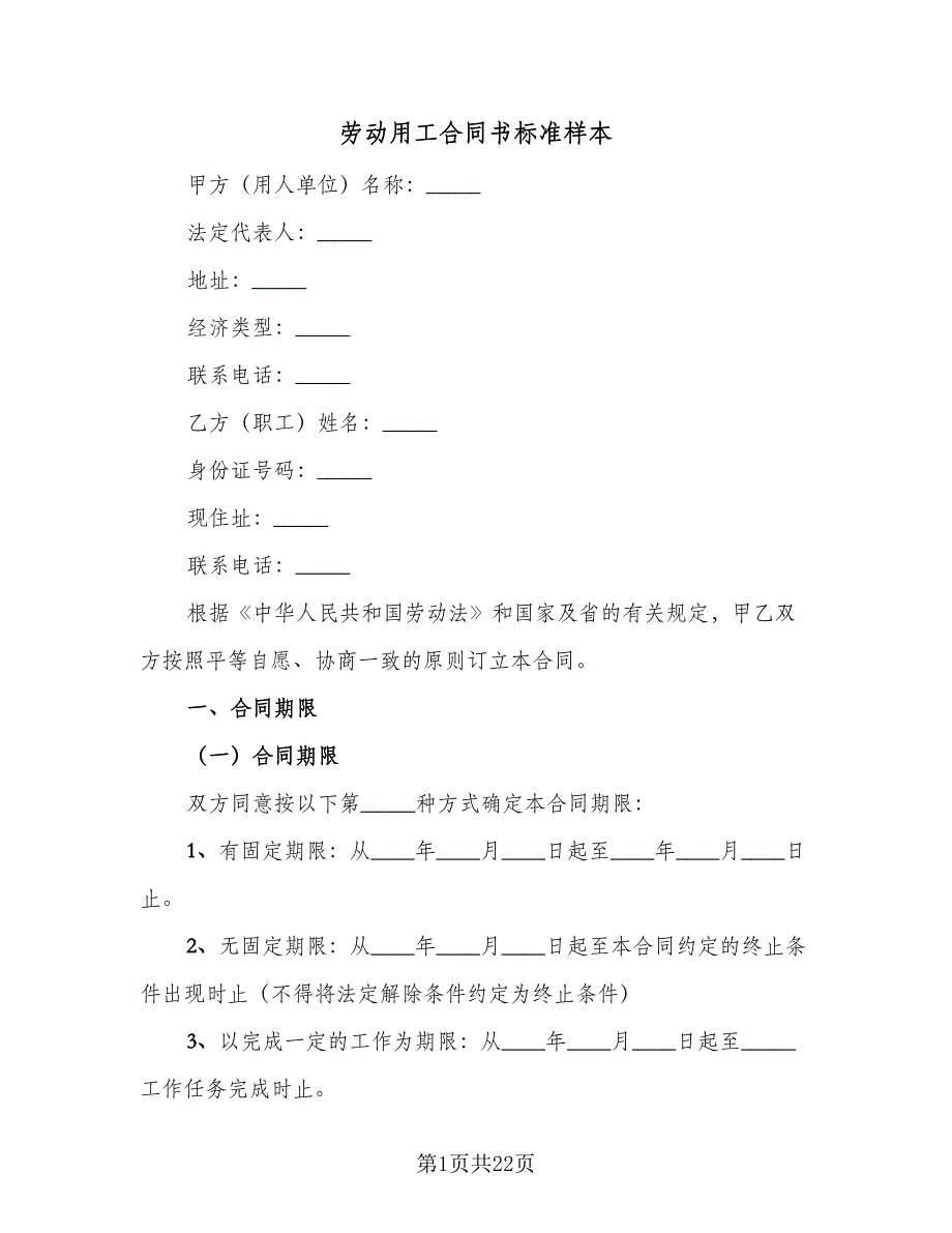 劳动用工合同书标准样本（4篇）.doc_第1页